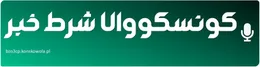 کونسکووالا شرط خبر