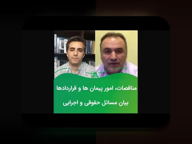 آشنایی با بند الف ماده ۳۰ شرایط عمومی پیمان: کلیدی برای درک بهتر قراردادهای پروژه‌های عمرانی