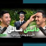 فین‌تک و تحول فرآیندهای مالی: آینده‌ای نوین در دنیای پول و تراکنش‌های ما